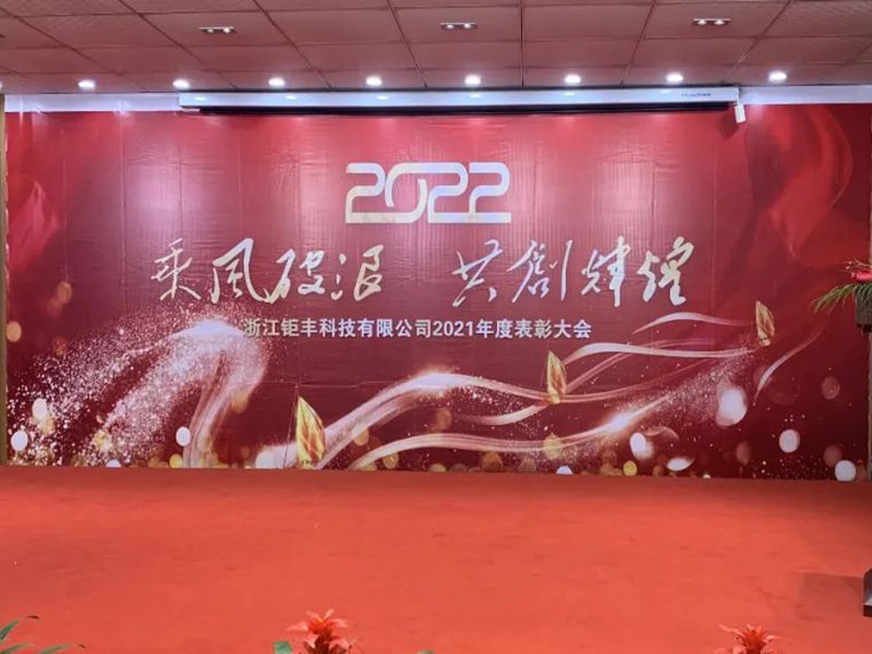 Birlikte parlaklık yaratmak için rüzgarı ve dalgaları kullanmak --- Zhejiang Jufeng Co., Ltd. 2021 Yıllık Övgü Konferansı