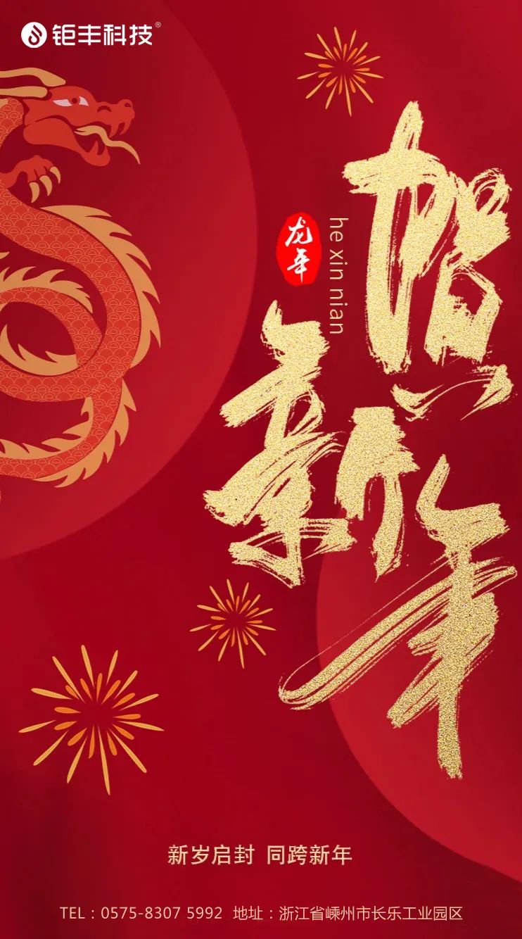 Eski yıla veda edin ve yeni yılı karşılayın 丨Jufeng, Ejderha Yılı'nda size iyi şanslar diler