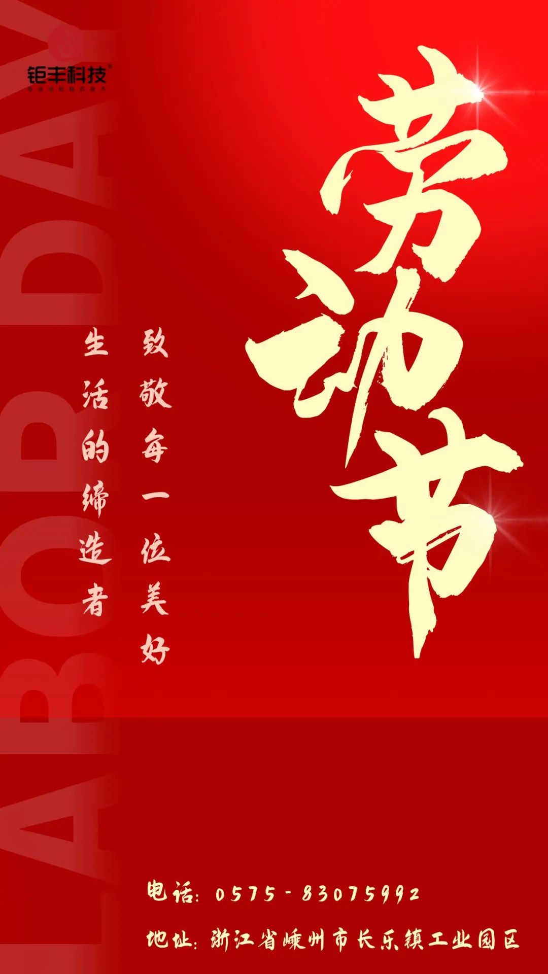 Sıkı çalışmaya saygı gösterin 丨Jufeng size mutlu bir İşçi Bayramı diler!